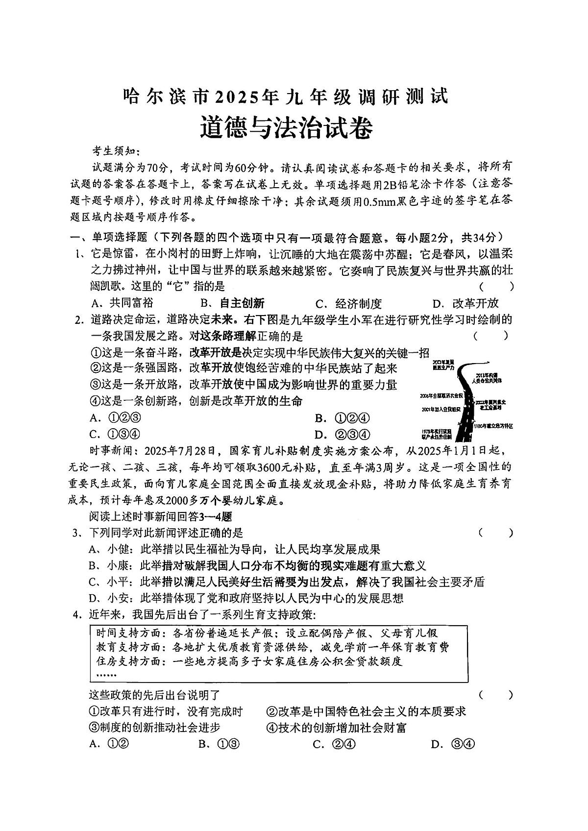 2025年哈尔滨市九年级上学期统考期中道德与法治调研试卷及答案第1页