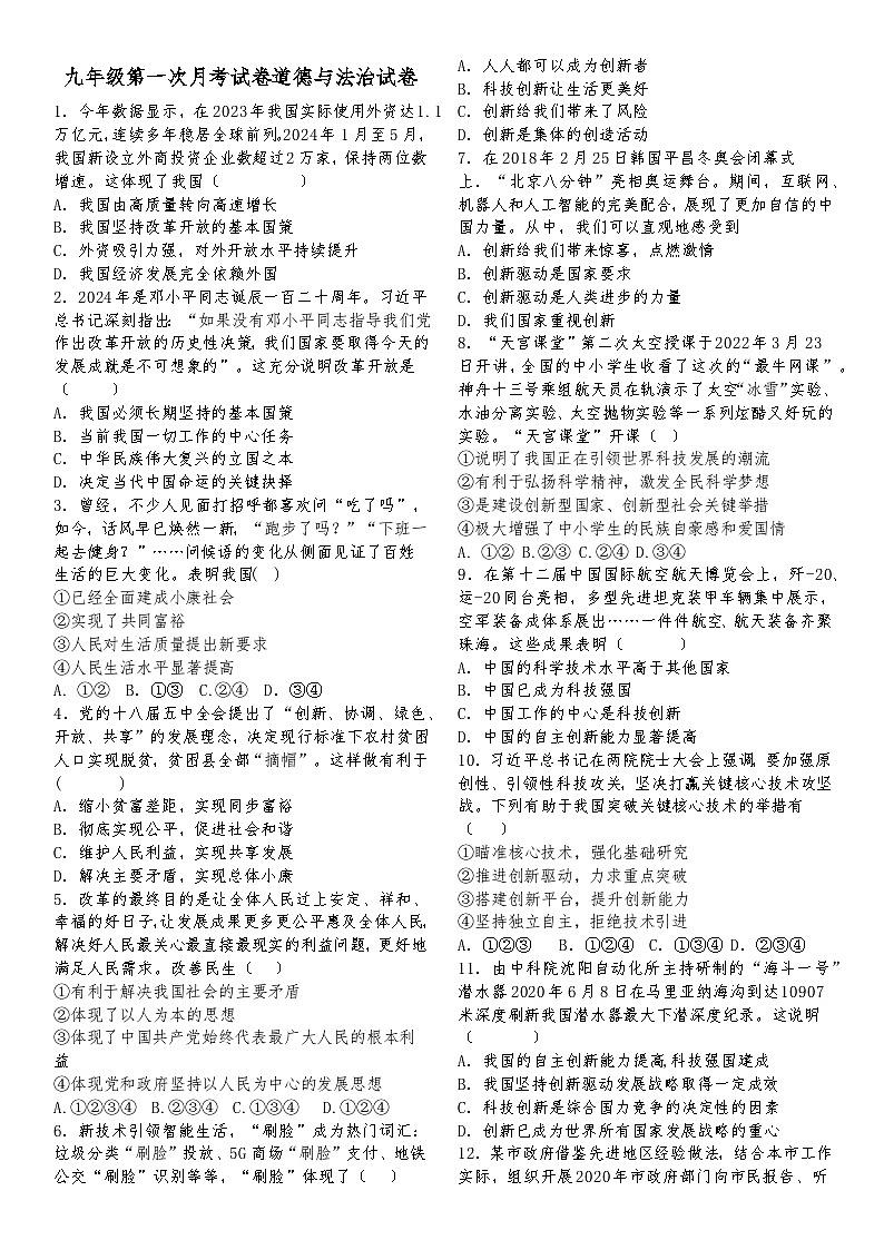 吉林省长春市四校2025-2026学年度上学期第一次月考试卷   九年级道德与法治试卷（含答案）第1页