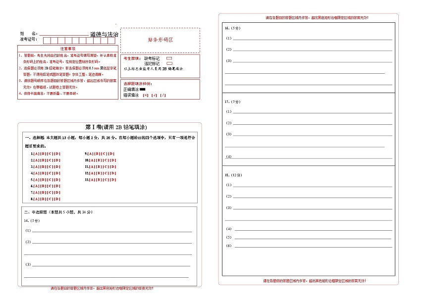 吉林省长春市四校2025-2026学年度上学期第一次月考试卷   九年级道德与法治试卷答题卡第1页