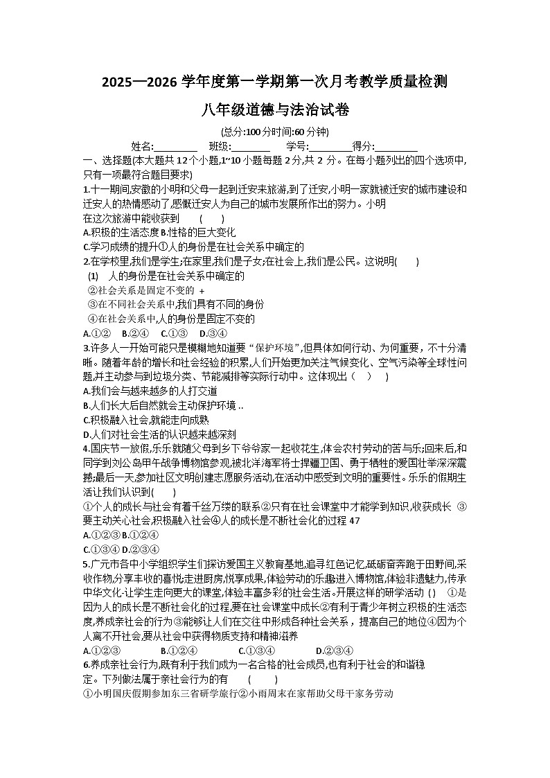 吉林省松原市长岭县三校2025—2026学年度第一学期第一次月考教学质量检测   八年级道德与法治试卷（含答案）第1页