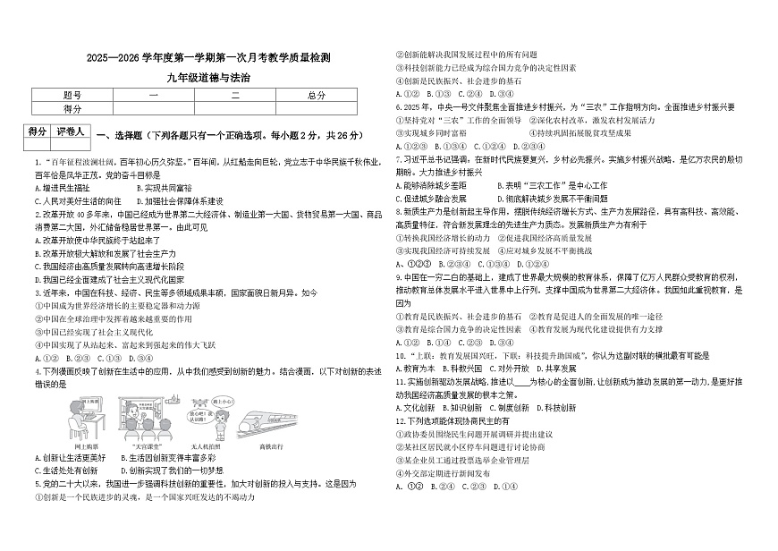 吉林省松原市长岭县三校2025—2026学年度第一学期第一次月考教学质量检测 九年级道德与法治试卷（含答案）第1页
