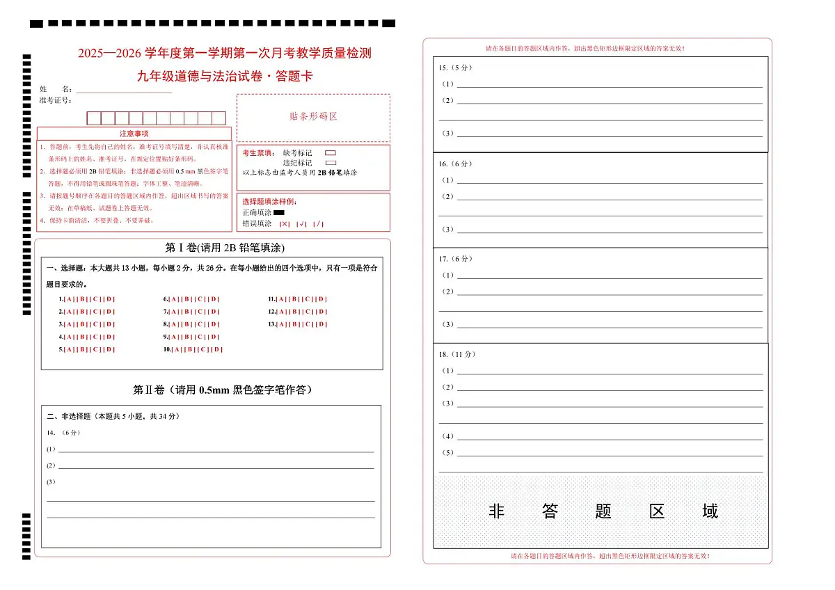 吉林省松原市长岭县三校2025—2026学年度第一学期第一次月考教学质量检测 九年级道德与法治试卷答题卡第1页