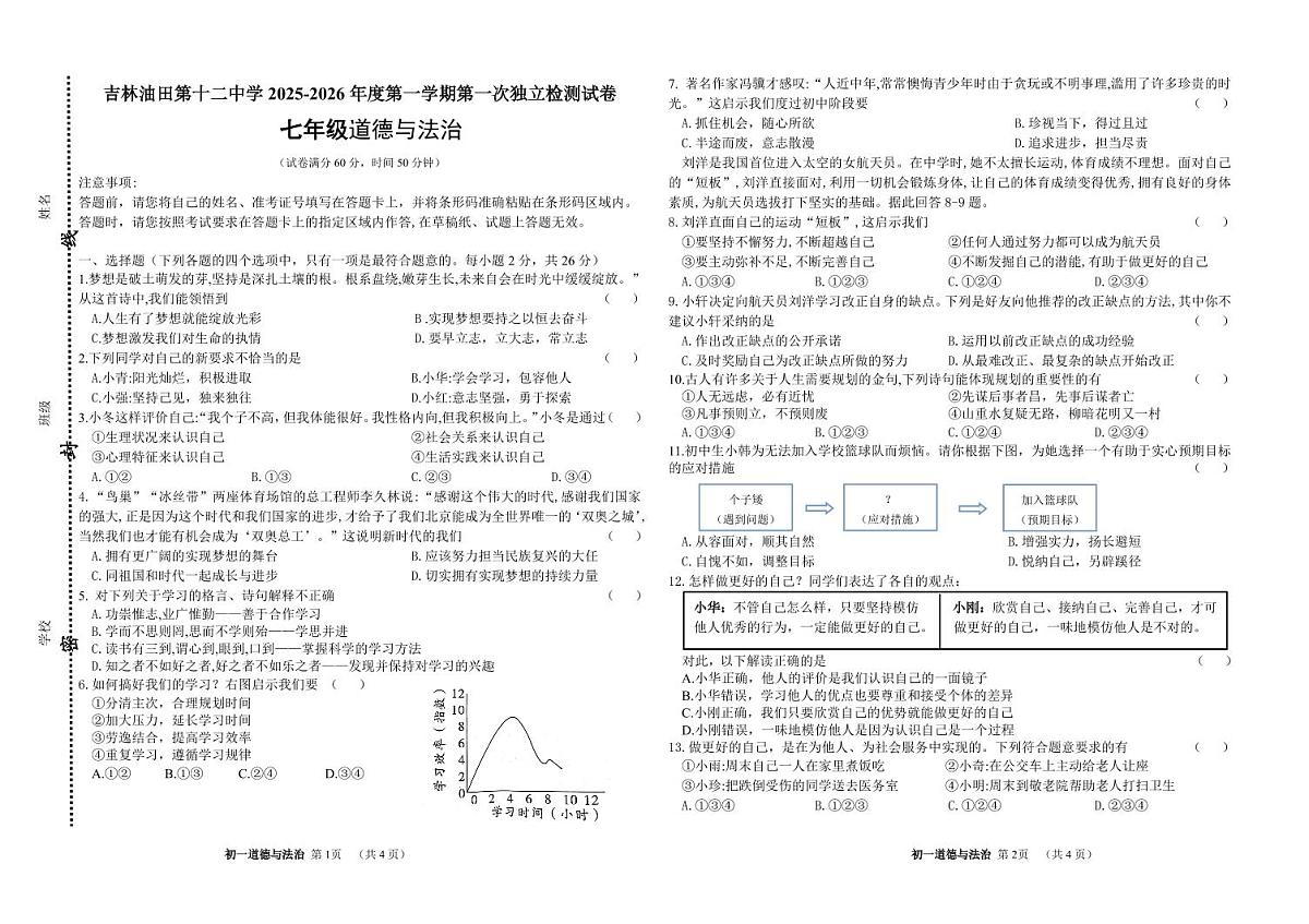 吉林油田第十二中学2025-2026年度第一学期第一次独立检测试卷   七年级道德与法治（含答案）第1页