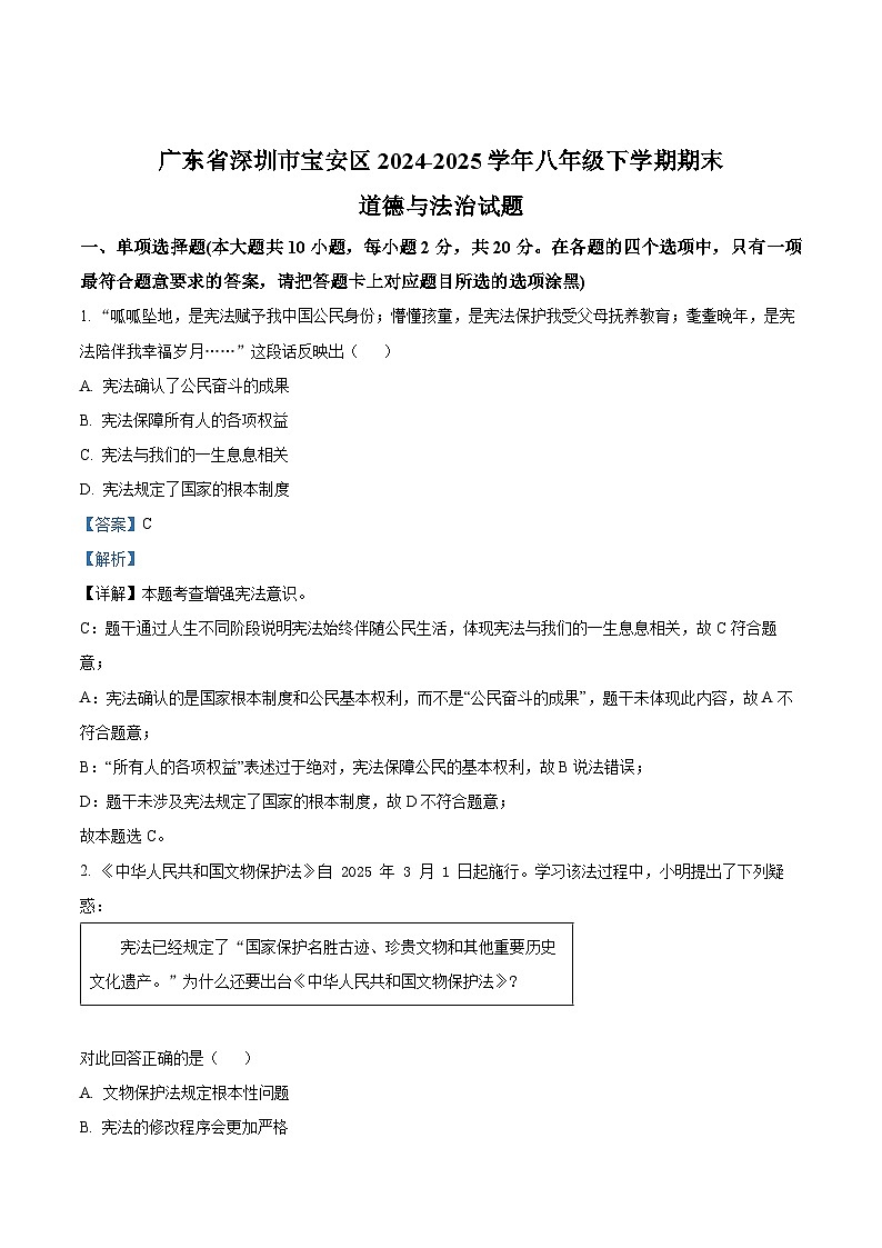 精品解析：广东省深圳市宝安区2024-2025学年八年级下学期期末道德与法治试题（解析版）第1页