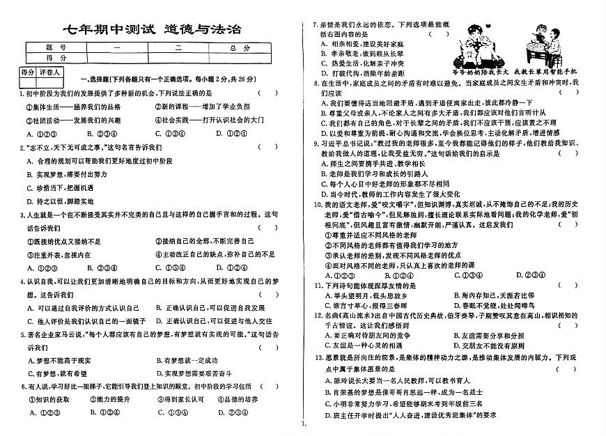 吉林省延边朝鲜族自治州四校2025—2026学年度上学期期中测试    七年级道德与法治（含答案）第1页