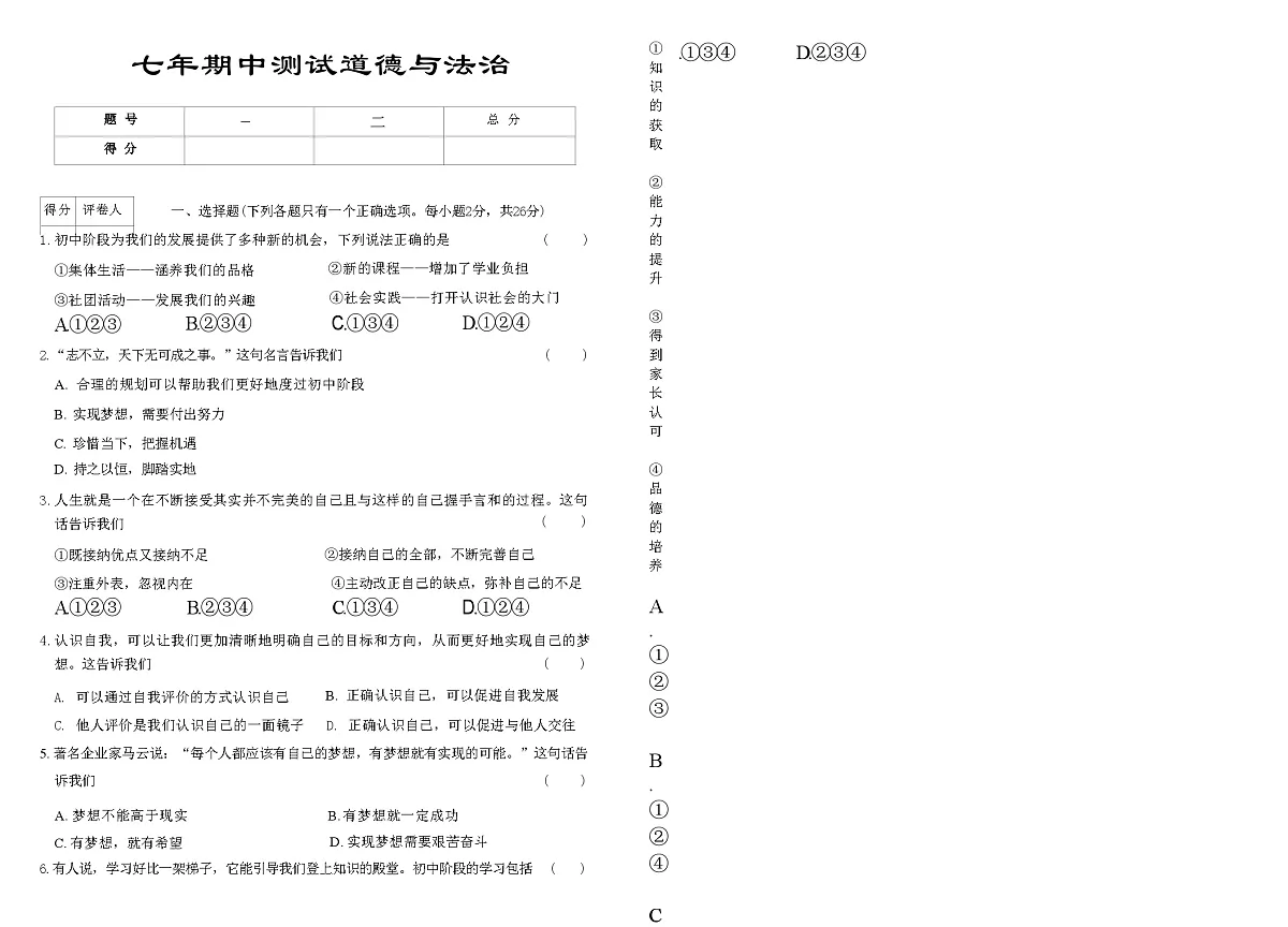 吉林省延边朝鲜族自治州四校2025—2026学年度上学期期中测试 七年级道德与法治（含答案）第1页