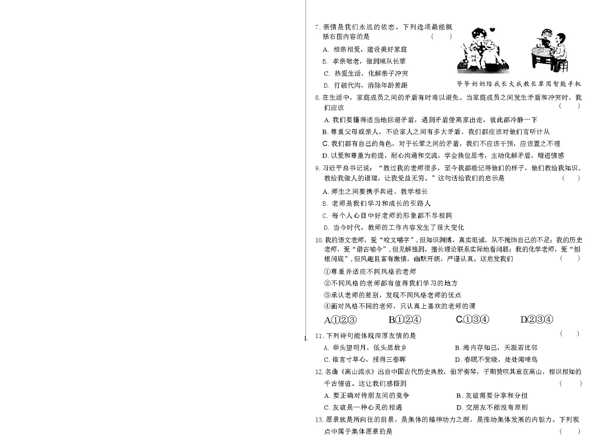 吉林省延边朝鲜族自治州四校2025—2026学年度上学期期中测试 七年级道德与法治（含答案）第2页