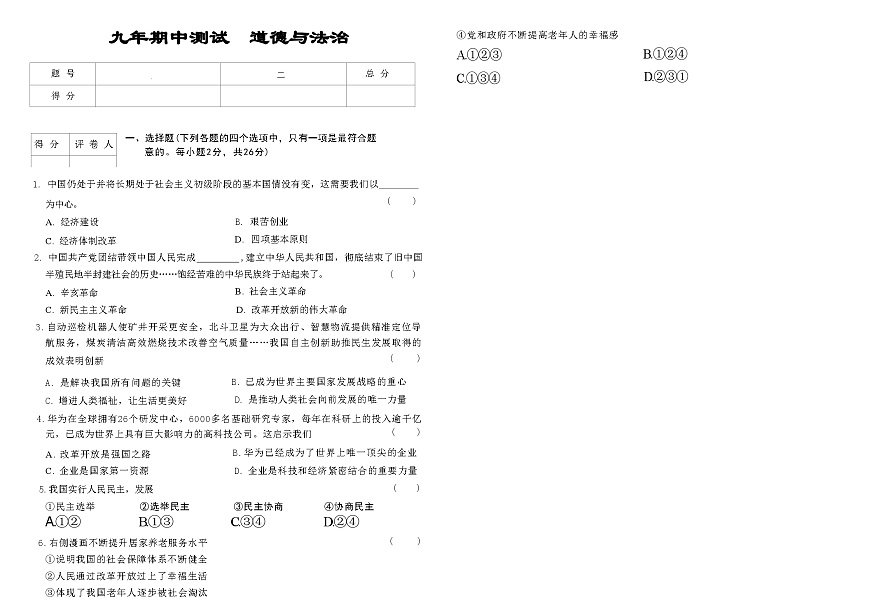 吉林省延边朝鲜族自治州四校2025—2026学年度上学期期中测试    九年级道德与法治（含答案）(OCR)第1页