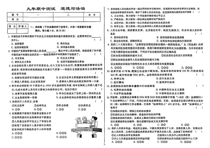 吉林省延边朝鲜族自治州四校2025—2026学年度上学期期中测试    九年级道德与法治（含答案）(OCR)第1页