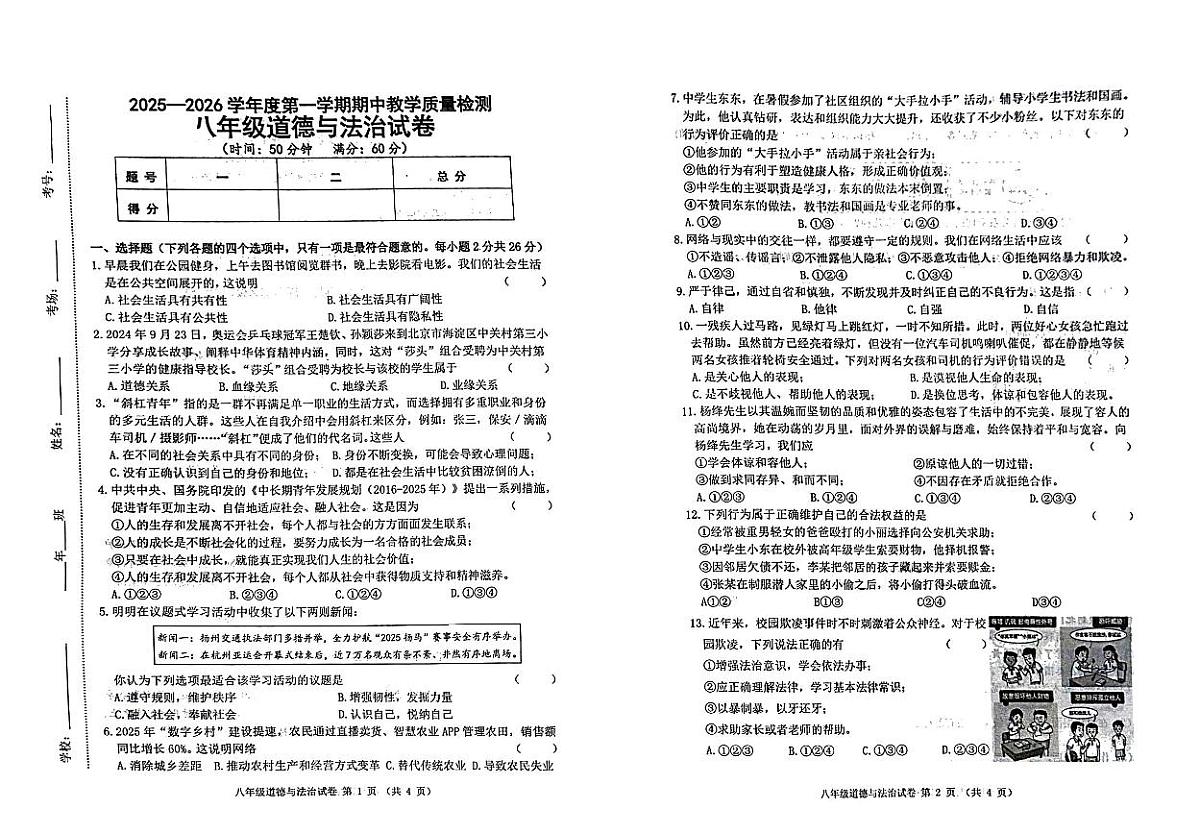吉林省松原市长岭县三校2025—2026学年度第一学期期中教学质量检测  八年级道德与法治试卷（含答题卡、答案）第1页