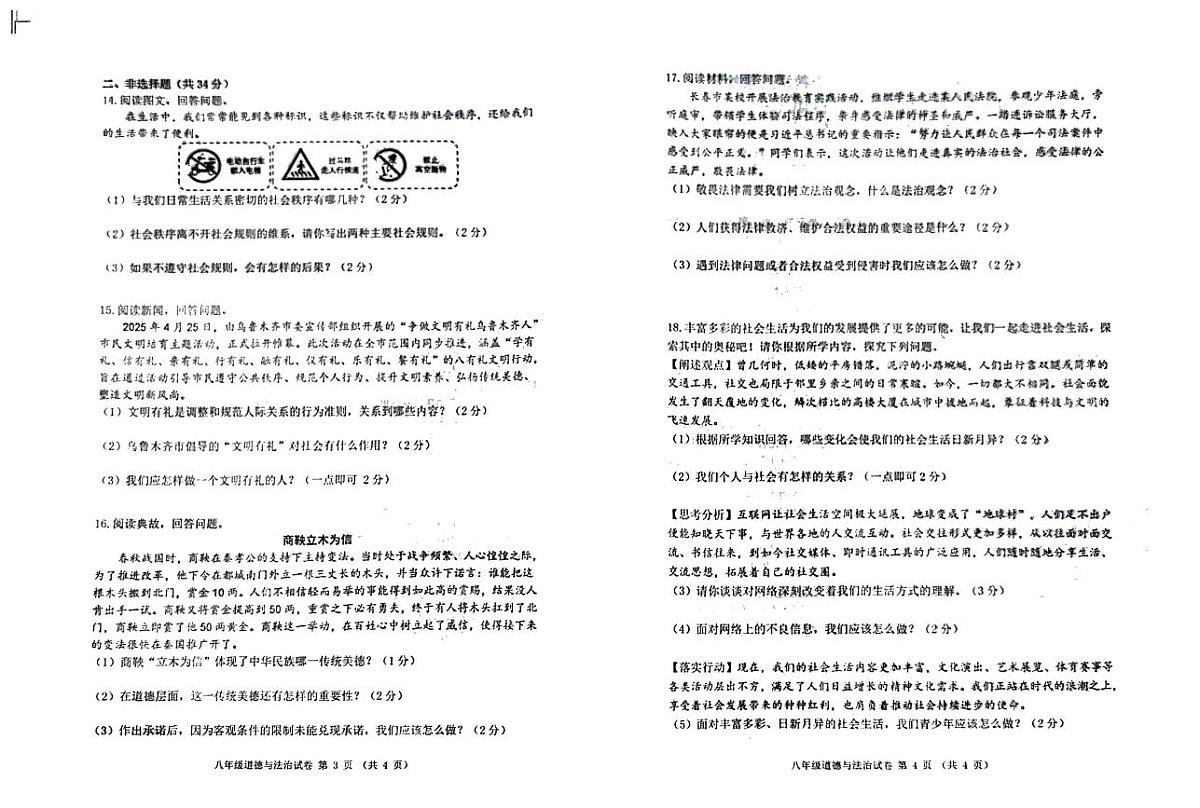 吉林省松原市长岭县三校2025—2026学年度第一学期期中教学质量检测  八年级道德与法治试卷（含答题卡、答案）第2页
