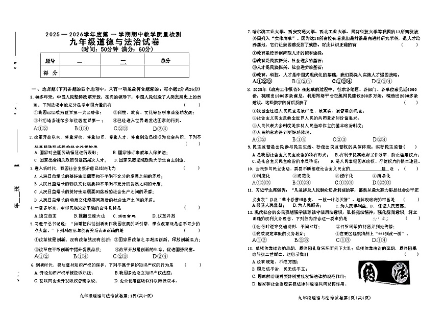 吉林省松原市长岭县三校2025—2026学年度第一学期期中教学质量检测  九年级道德与法治试卷（含答案）第1页