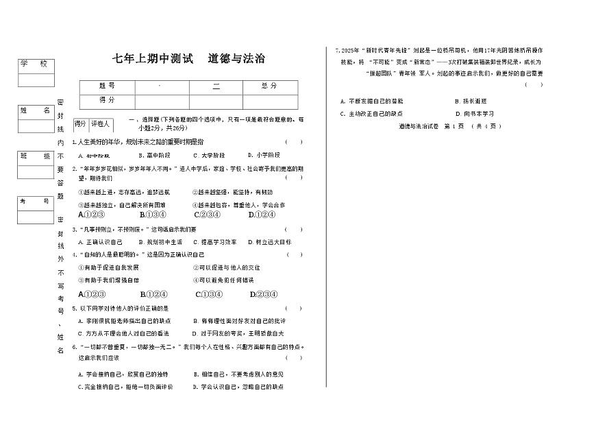 吉林省松原市乾安县三校2025—2026学年度上学期期中测试   七年级道德与法治（含答案）第1页