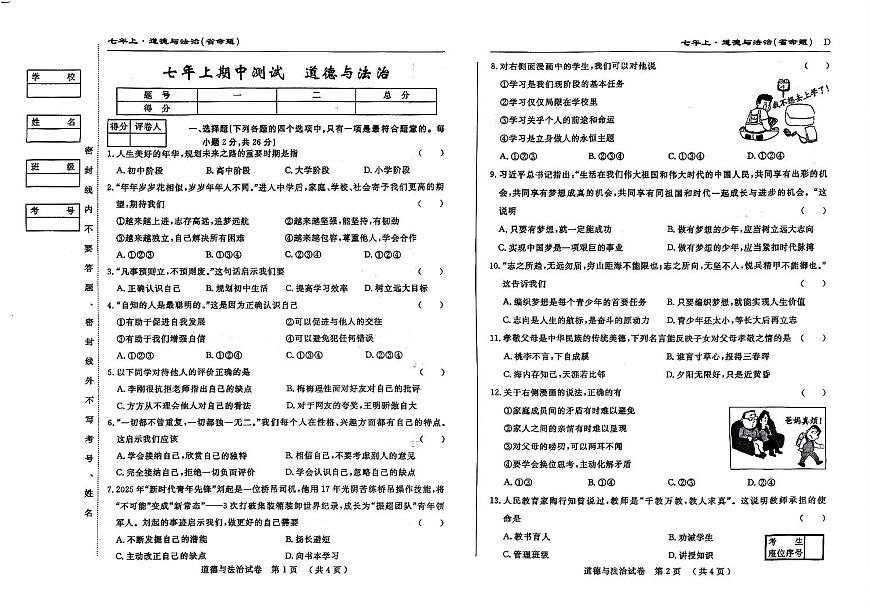 吉林省松原市乾安县三校2025—2026学年度上学期期中测试   七年级道德与法治（含答案）第1页