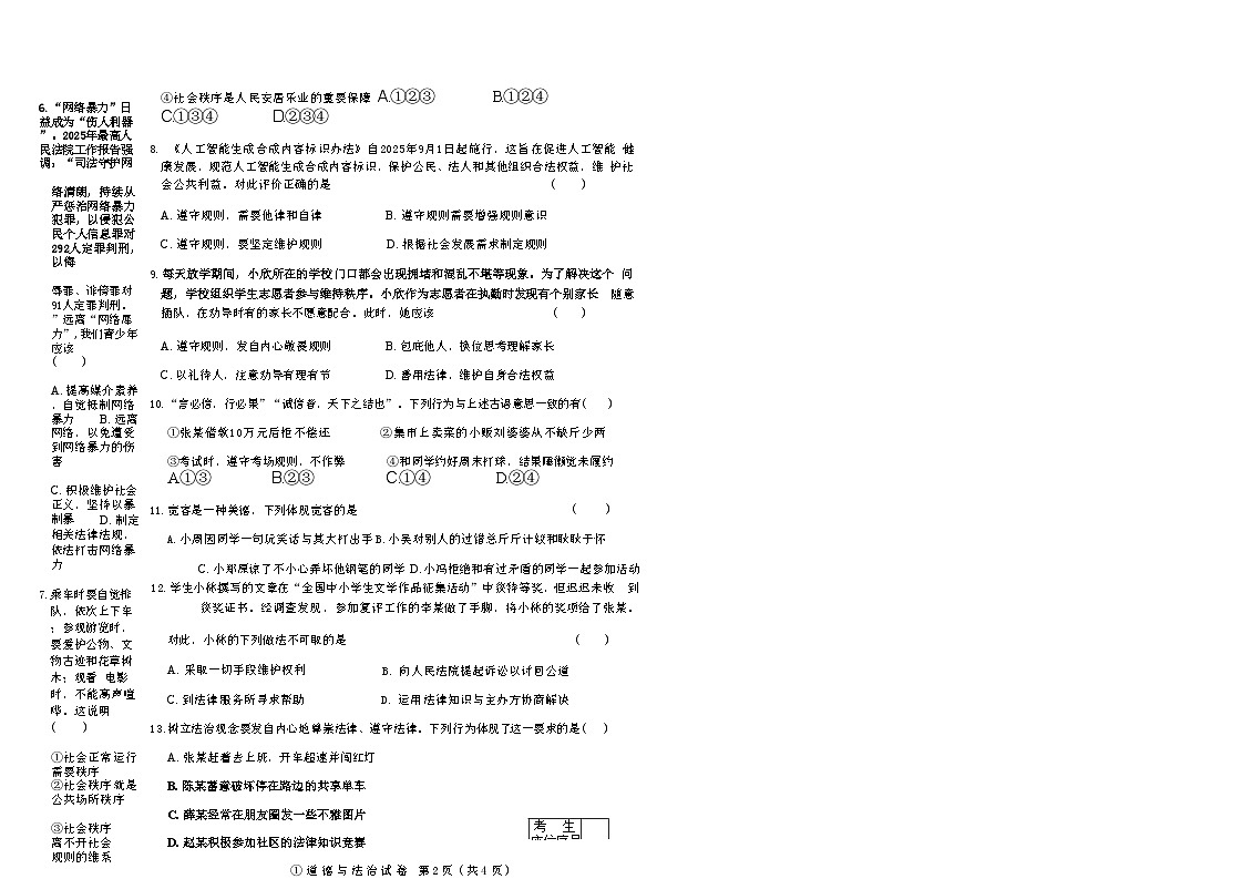 吉林省松原市宁江区三校2025—2026学年度上学期期中测试  八年级道德与法治（含答案）第2页
