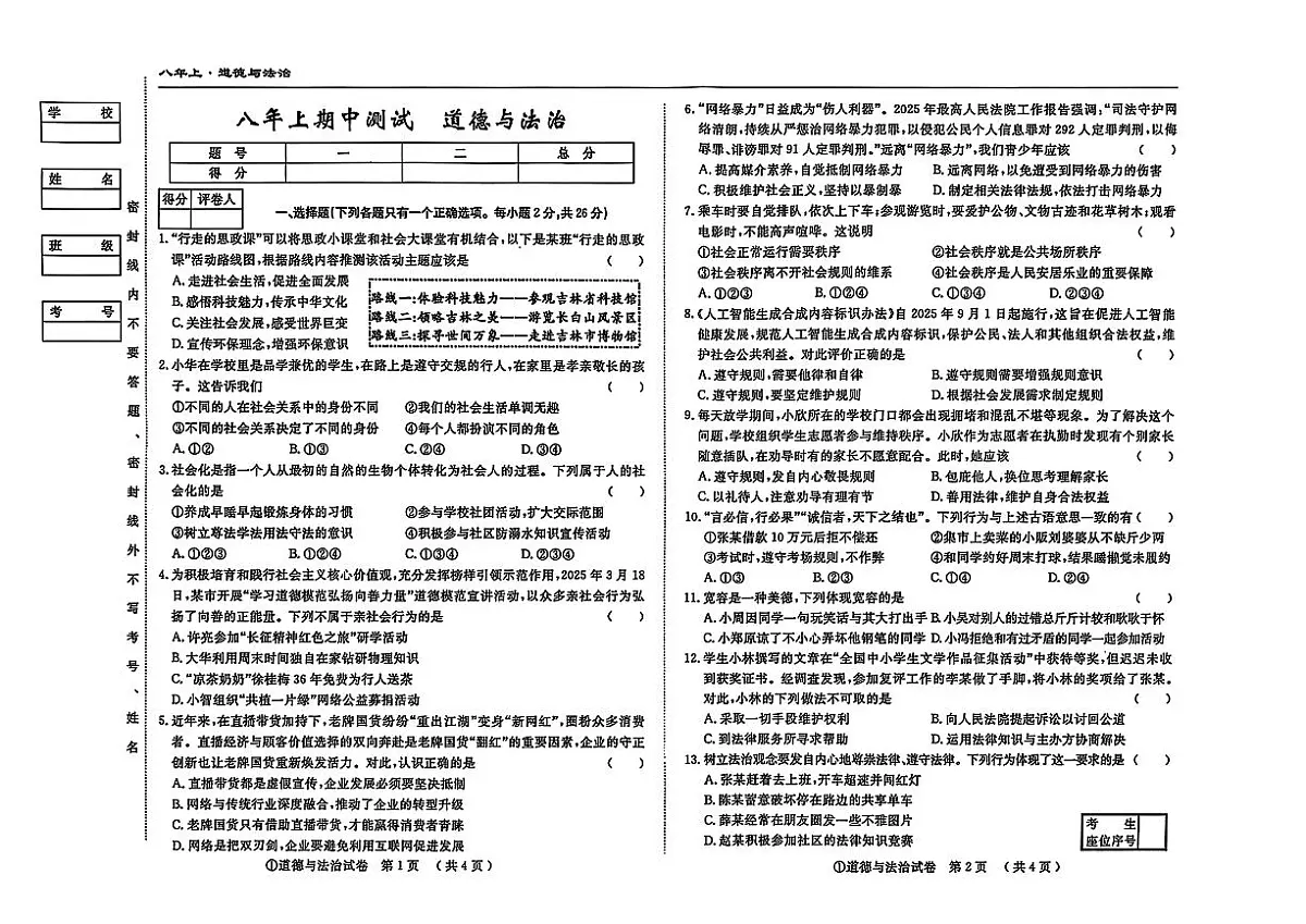 吉林省松原市宁江区三校2025—2026学年度上学期期中测试 八年级道德与法治（含答案）第1页