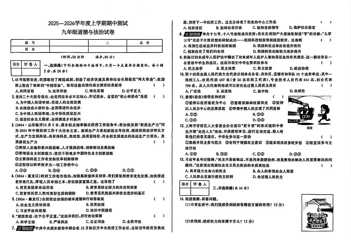 吉林省双辽市三校2025—2026学年度上学期期中测试   九年级道德与法治（含答案）第1页
