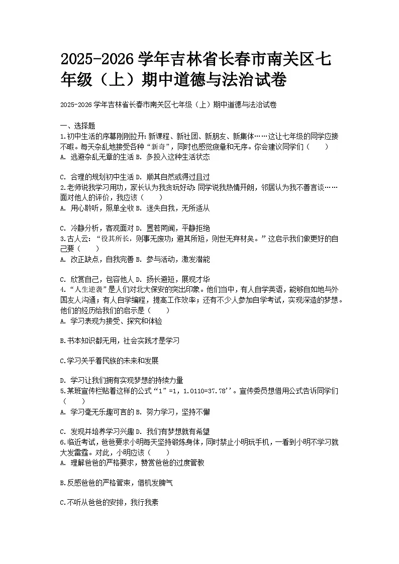 2025-2026学年吉林省长春市南关区七年级（上）期中道德与法治试卷含答案第1页