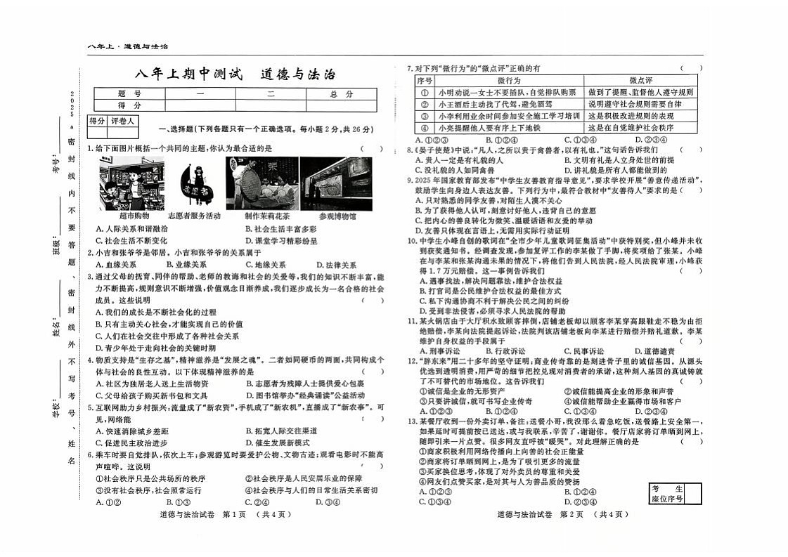 吉林省吉林市四校2025—2026学年度上学期期中测试   八年级道德与法治（含答案）第1页
