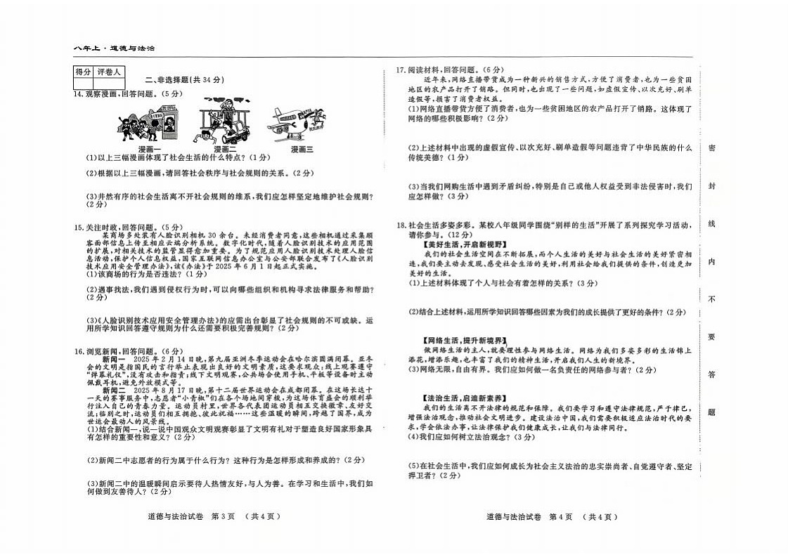 吉林省吉林市四校2025—2026学年度上学期期中测试   八年级道德与法治（含答案）第2页