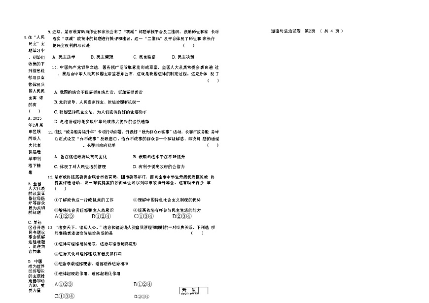 吉林省吉林市四校2025—2026学年度上学期期中测试   九年级道德与法治（含答案）第2页