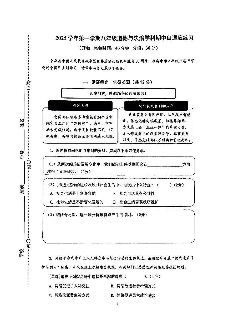 上海市普陀区2025-2026学年八年级上学期道德与法治期中考试试卷第1页