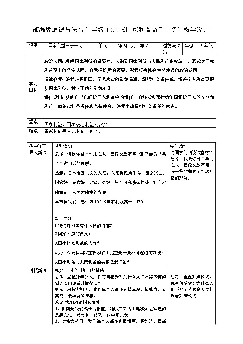 10.1国家利益高于一切 教学设计 2025-2026学年度道德与法治八年级上册 统编版第1页
