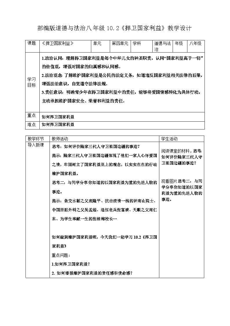 10.2 捍卫国家利益 教学设计   2025-2026学年度道德与法治八年级上册 统编版第1页