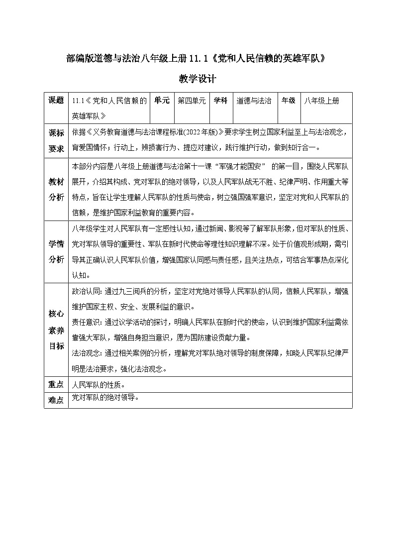 11.1 党和人民信赖的英雄军队（教学设计）   2025-2026学年度道德与法治八年级上册 统编版第1页