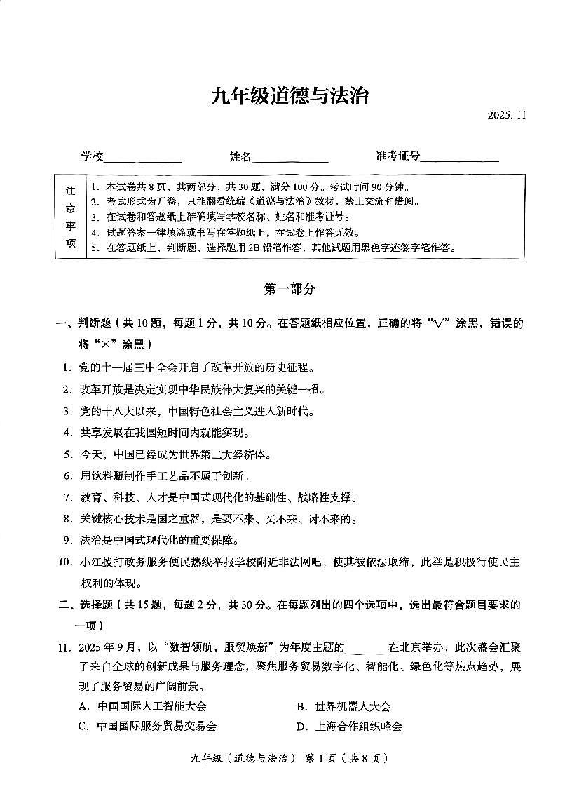 北京市海淀区2025-2026学年上学期九年级道德与法治期中试卷（无答案）第1页