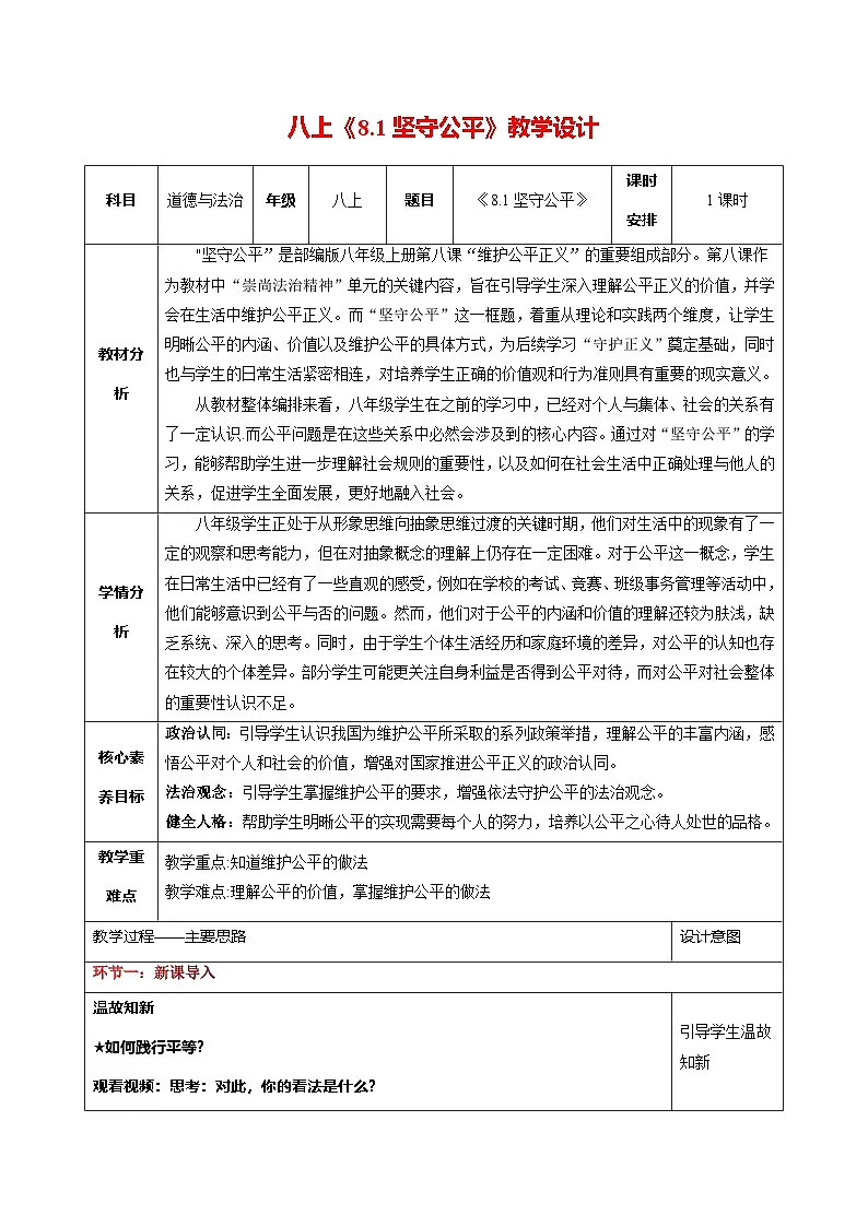 统编版（2024）初中道法八上第三单元8-1《坚守公平》教学设计第1页