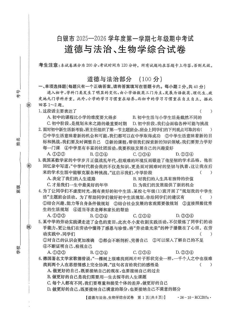 甘肃省白银市2025-2026学年上学期七年级道德与法治、生物期中考试第1页