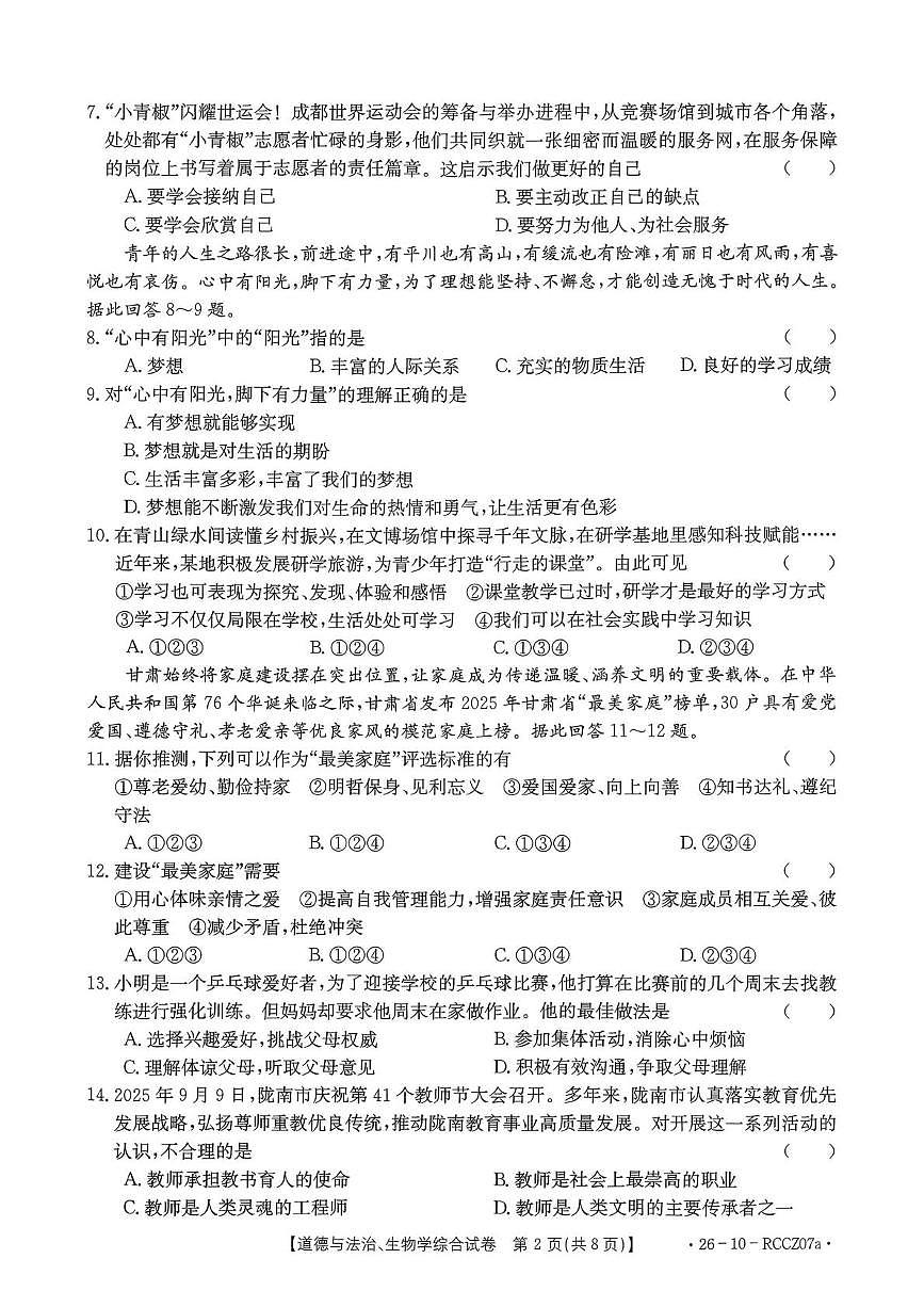 甘肃省白银市2025-2026学年上学期七年级道德与法治、生物期中考试第2页