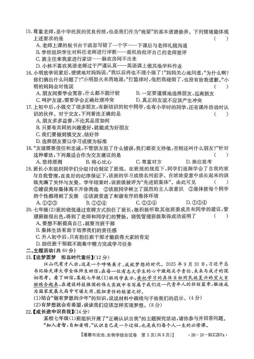 甘肃省白银市2025-2026学年上学期七年级道德与法治、生物期中考试第3页