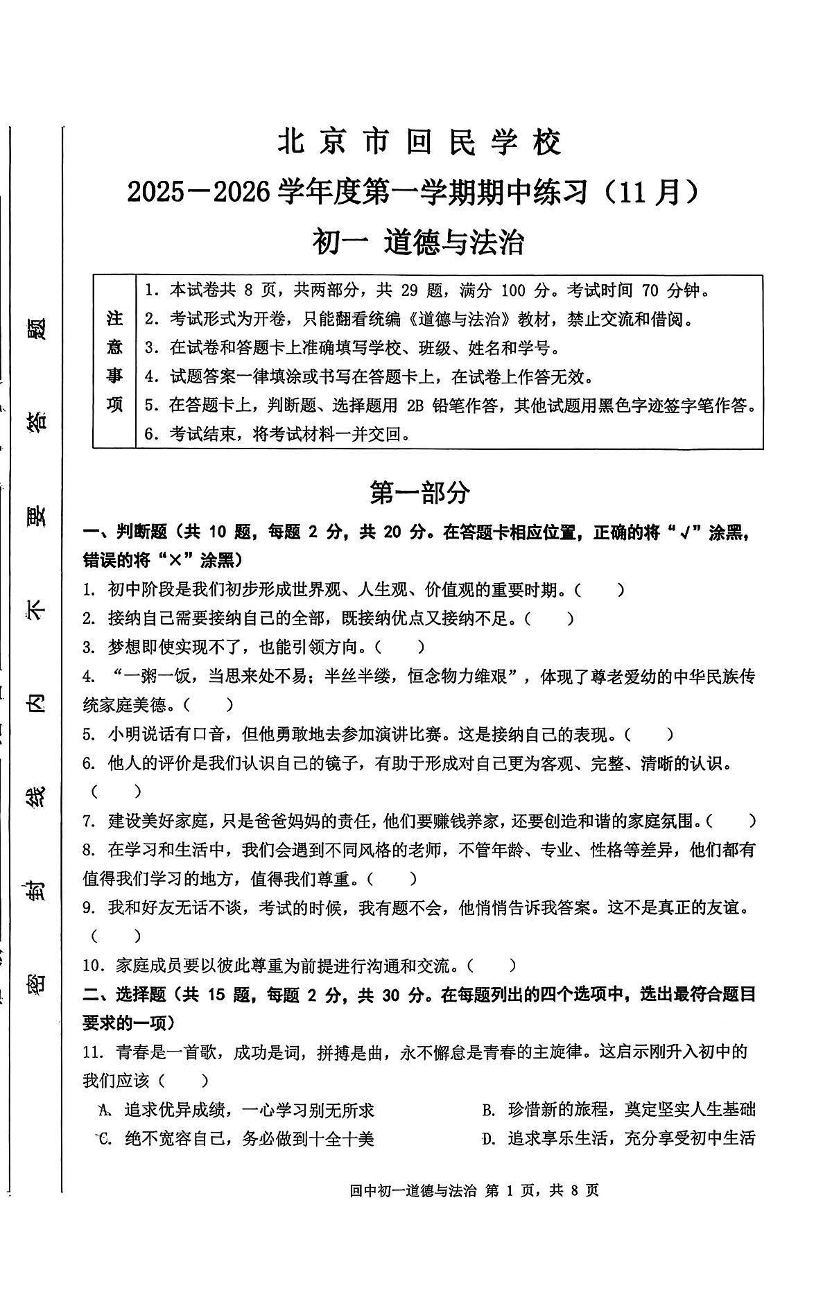北京市回民学校2025-2026学年七年级上学期11月期中练习道德与法治试卷第1页