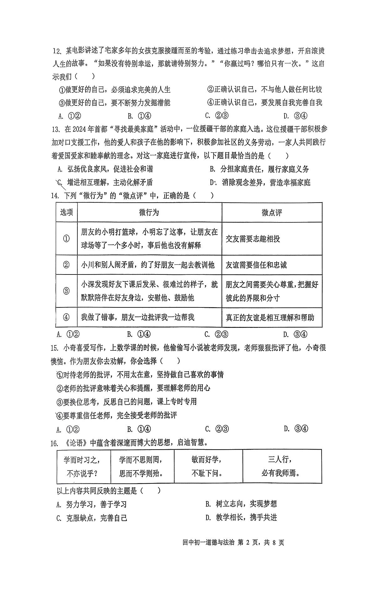 北京市回民学校2025-2026学年七年级上学期11月期中练习道德与法治试卷第2页