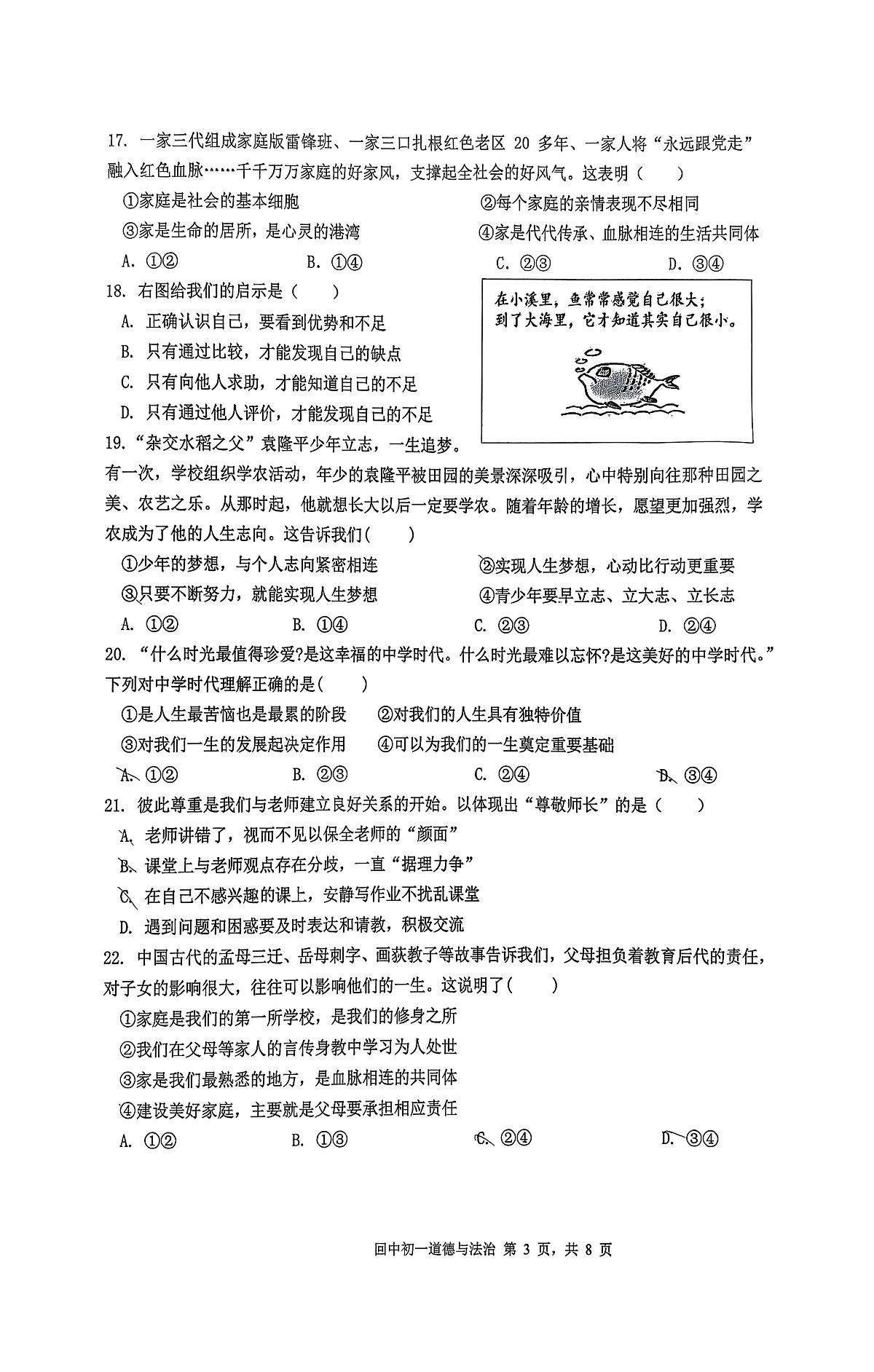 北京市回民学校2025-2026学年七年级上学期11月期中练习道德与法治试卷第3页