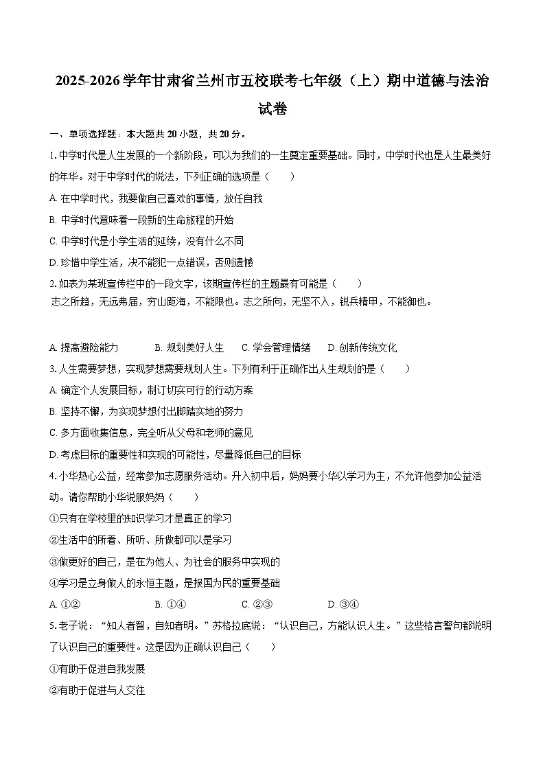 2025-2026学年甘肃省兰州市五校联考七年级（上）期中道德与法治试卷-自定义类型第1页
