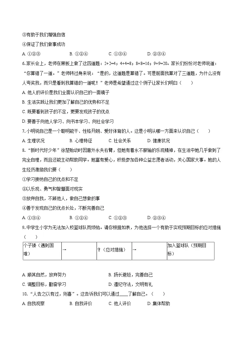 2025-2026学年甘肃省兰州市五校联考七年级（上）期中道德与法治试卷-自定义类型第2页