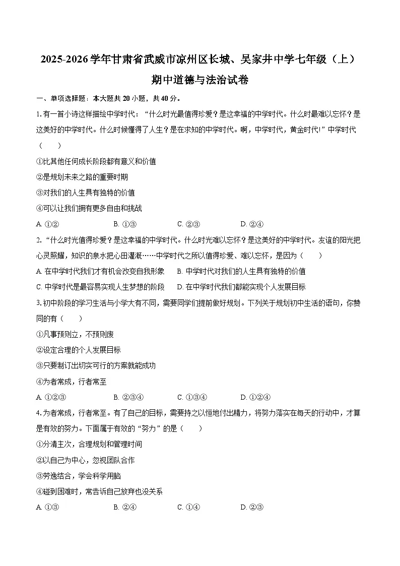 2025-2026学年甘肃省武威市凉州区长城、吴家井中学七年级（上）期中道德与法治试卷-自定义类型第1页