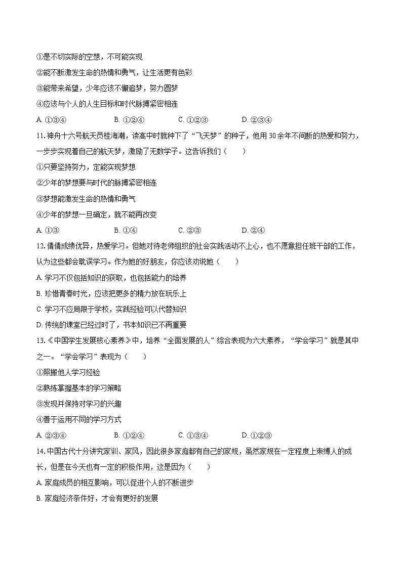 2025-2026学年甘肃省武威市凉州区长城、吴家井中学七年级（上）期中道德与法治试卷-自定义类型第3页