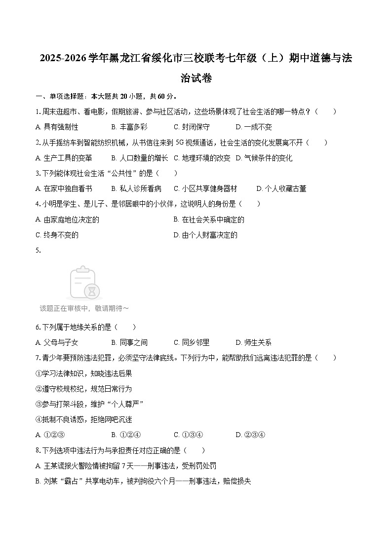 2025-2026学年黑龙江省绥化市三校联考七年级（上）期中道德与法治试卷-自定义类型第1页