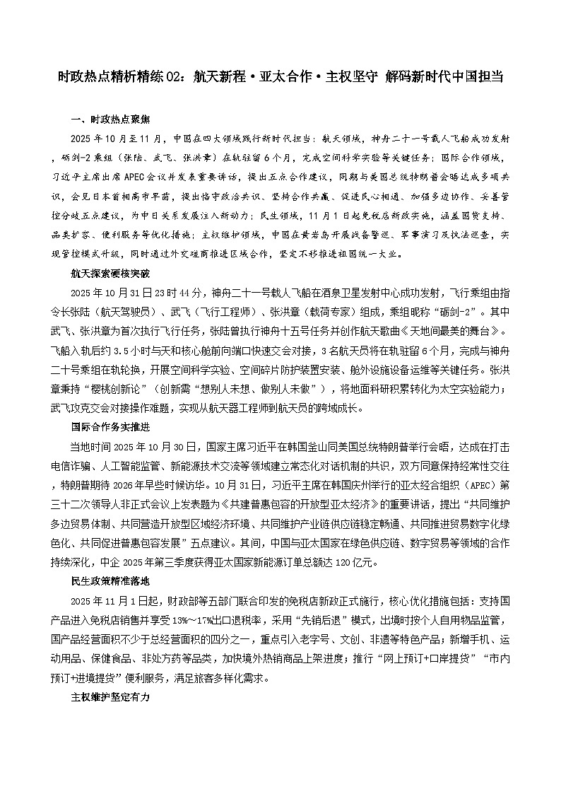 时政热点02：航天新程·亚太合作·主权坚守 解码新时代中国担当（讲义）备战2026年中考道德与法治之时政热点精析精练第1页