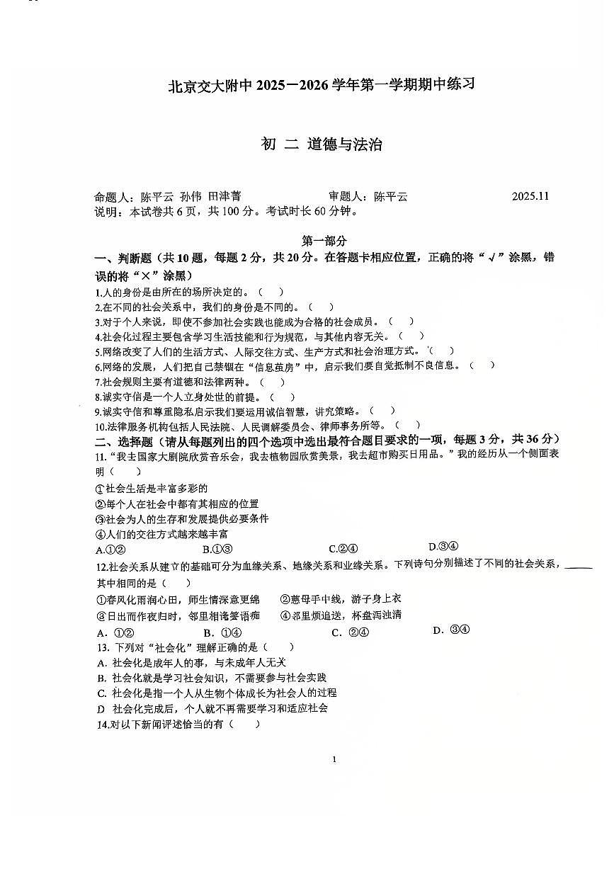 2025北京交大附中初二（上）期中道德与法治试卷   无答案第1页