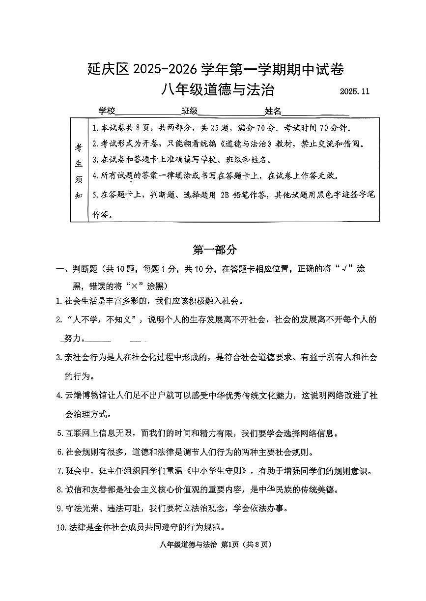 2025北京延庆初二（上）期中道德与法治试卷第1页