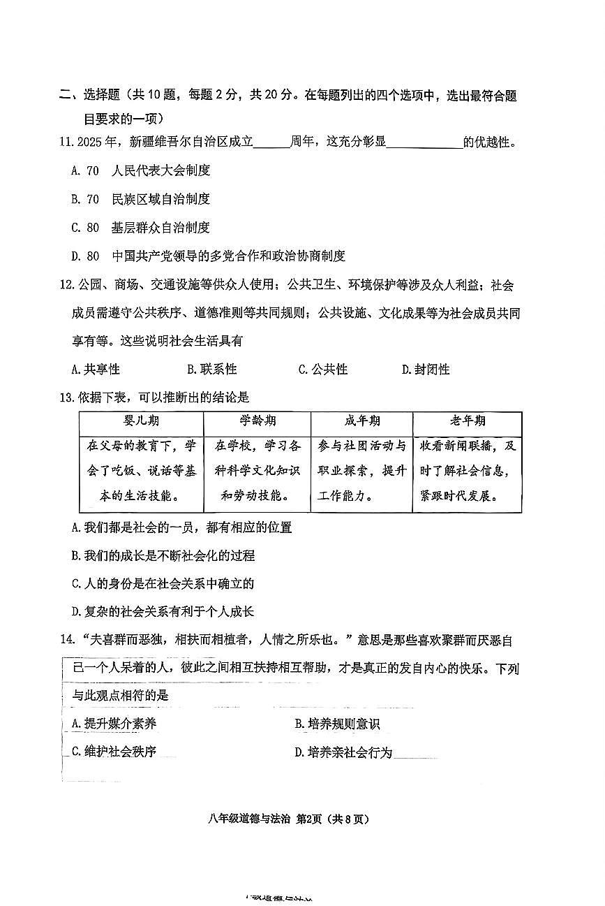2025北京延庆初二（上）期中道德与法治试卷第2页