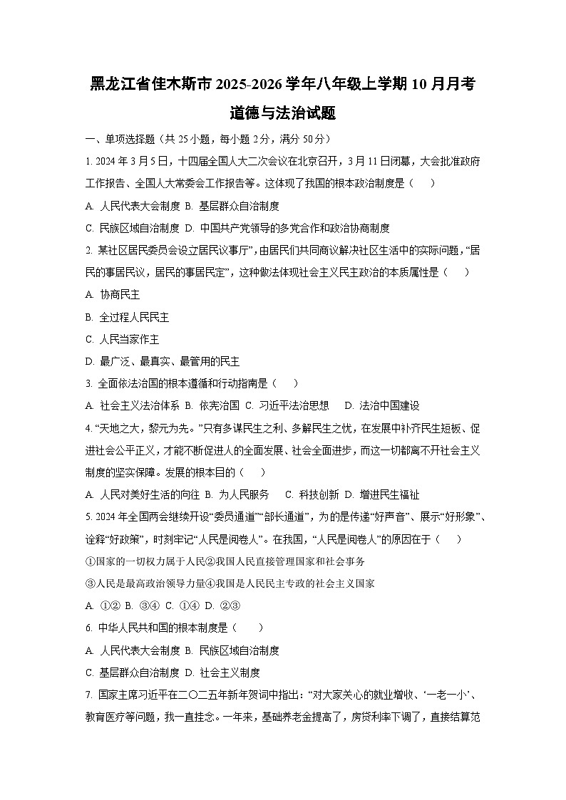2025~2026学年黑龙江省佳木斯市 八年级（上）10月月考道德与法治试题（学生版）第1页