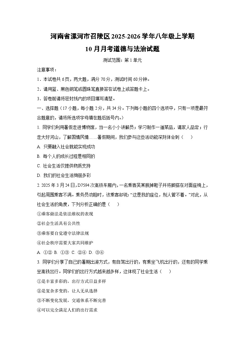 2025~2026学年河南省漯河市召陵区八年级（上）10月月考道德与法治试题（学生版）第1页