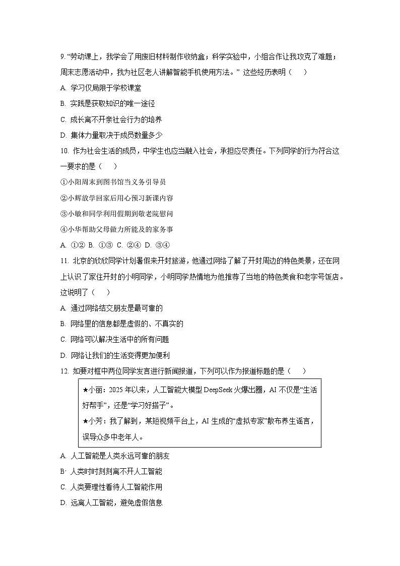2025~2026学年河南省漯河市召陵区八年级（上）10月月考道德与法治试题（学生版）第3页