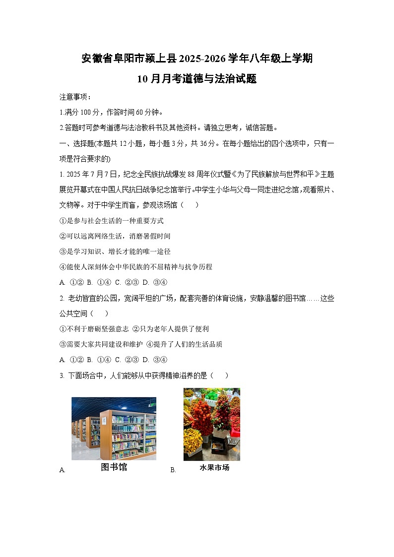 2025~2026学年安徽省阜阳市颍上县八年级（上）10月月考道德与法治试题（学生版）第1页